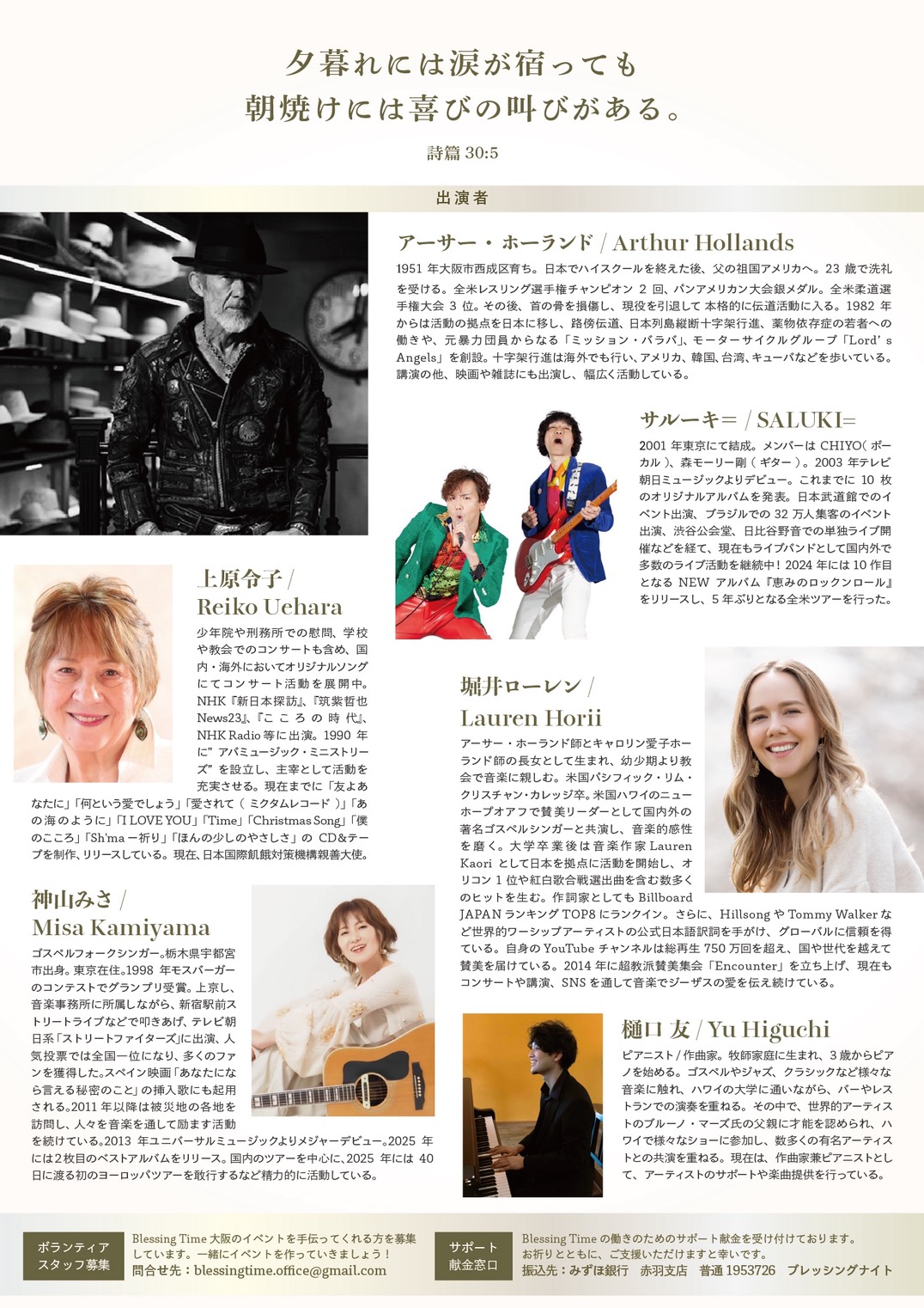 BLESSING TIME in OSAKA 出演者紹介とサポート献金先