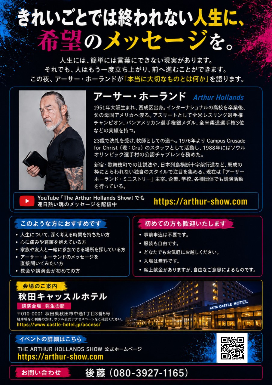 THE ESSENCE ご来場のご案内。アーサー・ホーランドのプロフィール、参加をおすすめする方、初めての方への案内、秋田キャッスルホテル会場案内、問い合わせ先を掲載。