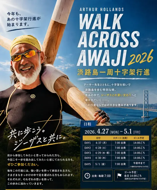 WALK ACROSS AWAJI 2026 淡路島一周十字架行進のチラシ
