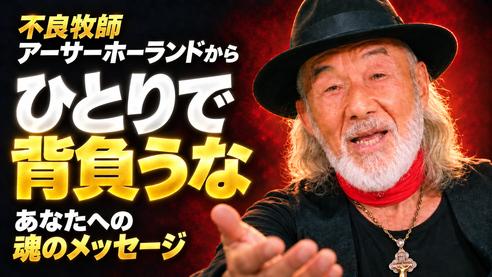 「ひとりで背負うな」不良牧師アーサーホーランドからあなたへの魂のメッセージ。