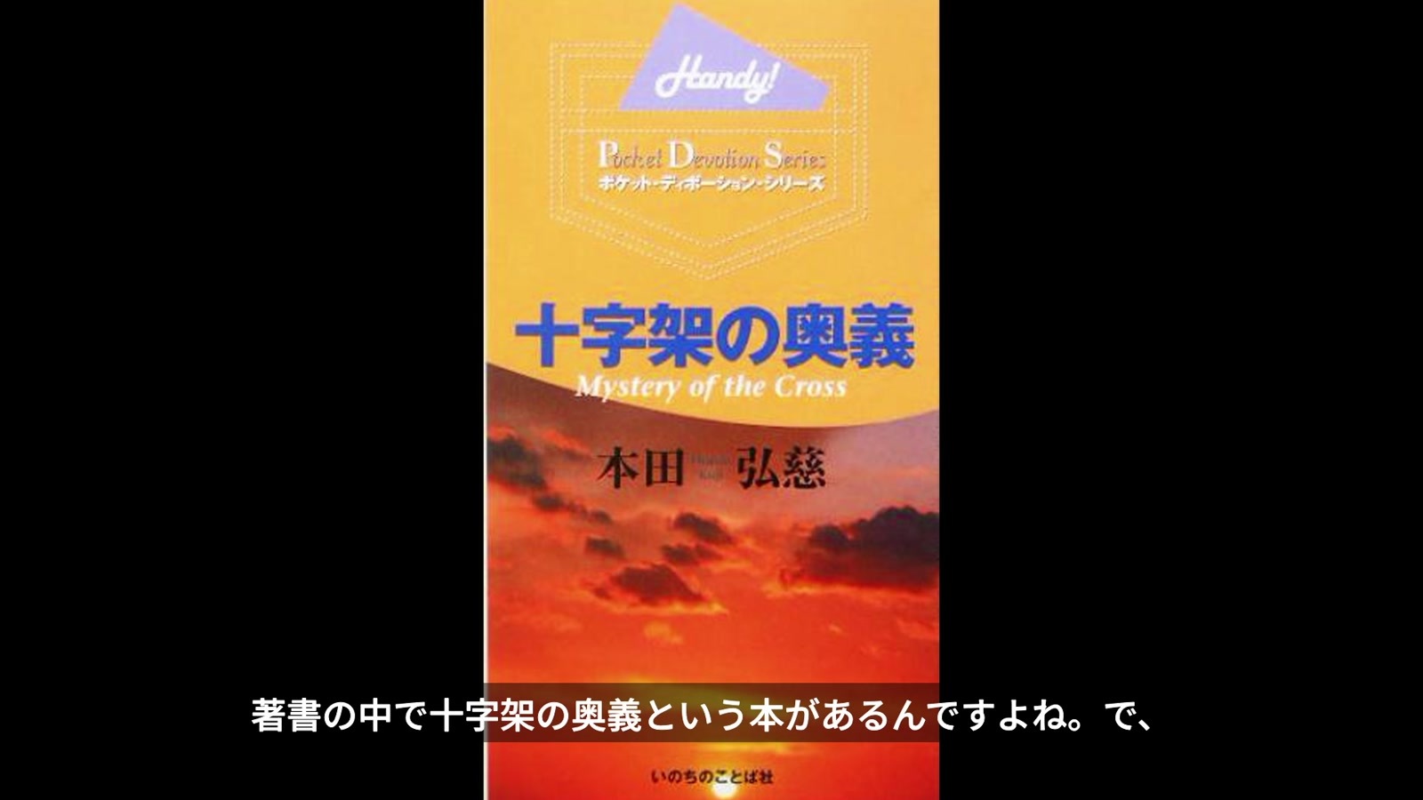 本田弘慈先生の著書「十字架の奥義」の表紙