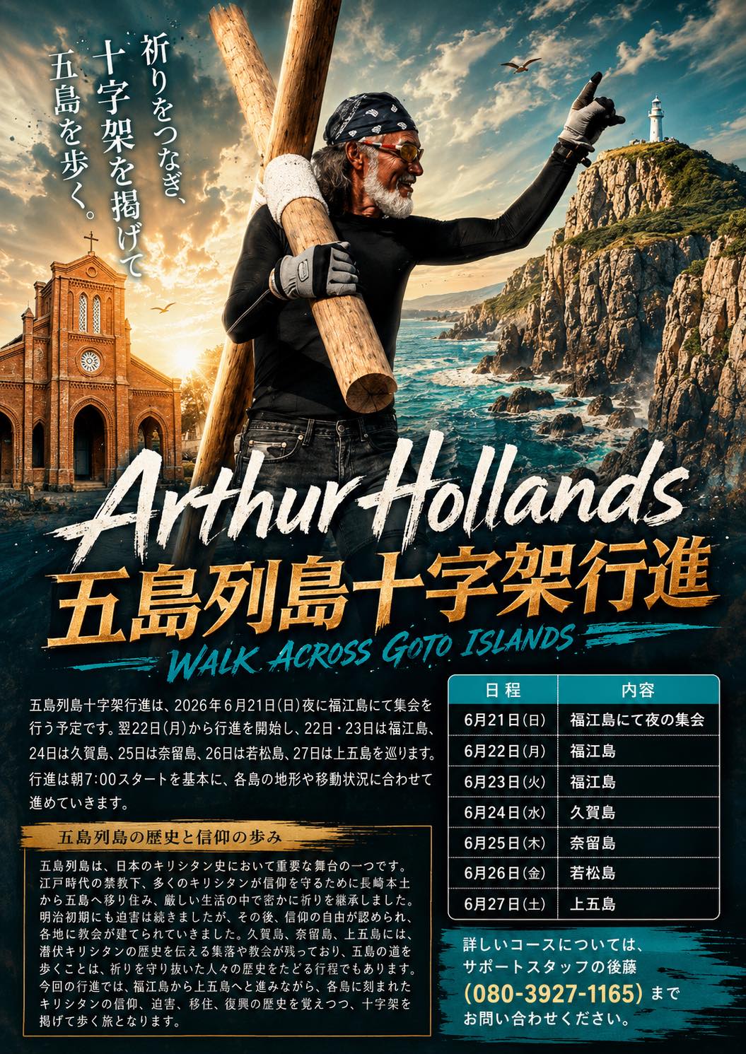 Arthur Hollands 五島列島十字架行進 2026 告知ビジュアル
