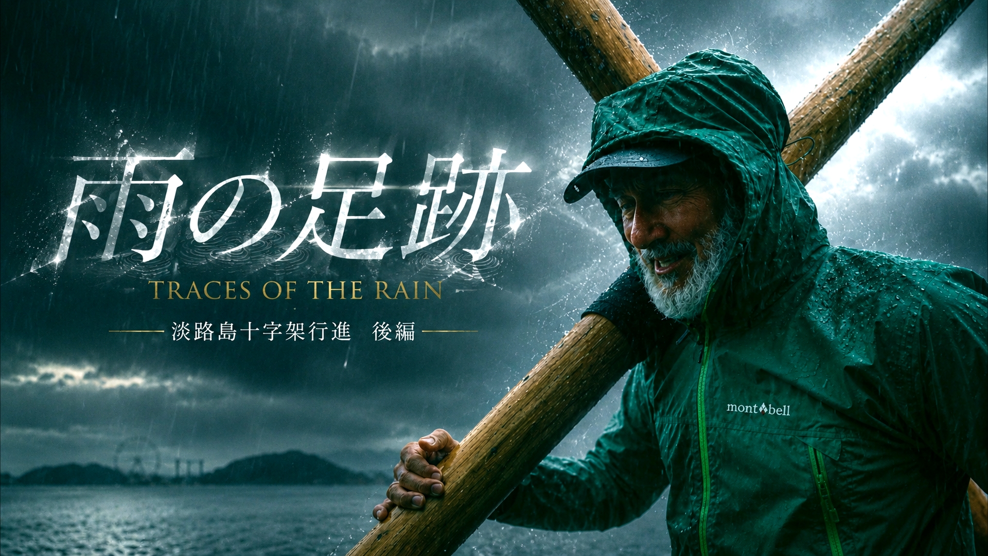 アーサー・ホーランド 淡路島十字架行進 後編 雨の足跡 Traces of the Rain サムネイル
