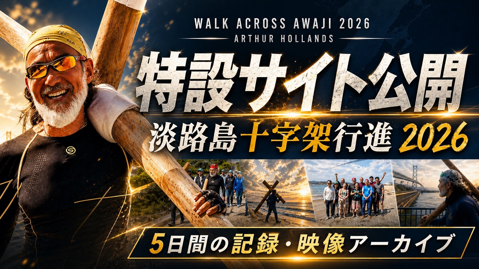 WALK ACROSS AWAJI 2026 淡路島十字架行進2026 特設サイト公開ビジュアル